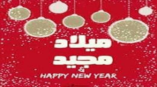 حزب البناء والعمل يهنيء بمناسبة عيد الميلاد المجيد