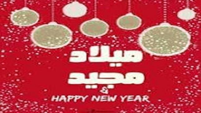 حزب البناء والعمل يهنيء بمناسبة عيد الميلاد المجيد