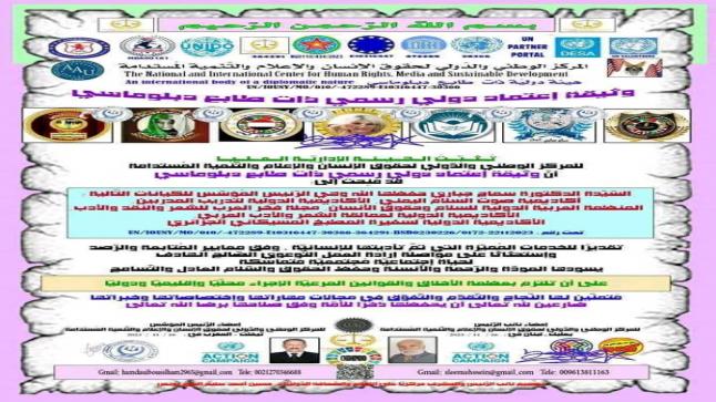 المركز الوطني والدولي لحقوق الإنسان والإعلام والتنمية المستدامة ينشر وثيقة اعتماد دولي رسمي ذات طابع دبلوماسي للمؤسسات الدولية التابعة لدكتورة سماح جباري