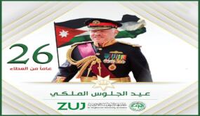 اسرة جامعة الزيتونة الاردنية تجدد البيعة والولاء لقائد الوطن