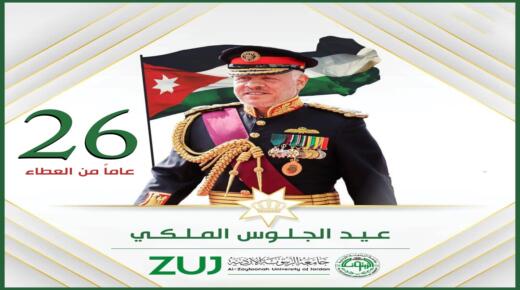 اسرة جامعة الزيتونة الاردنية تجدد البيعة والولاء لقائد الوطن