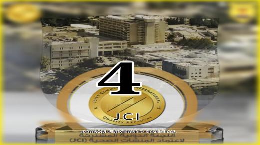 مستشفى الجامعة الأردنية يحصل على شهادة الاعتماد الدولي (JCI) للمرة الرابعة في مجال الرعاية الطبية والتعليم الطبي والبحث العلمي