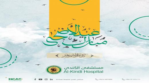 مستشفى الكندي يهنئ جلالة الملك وولي العهد بمناسبة عيد الاضحى المبارك