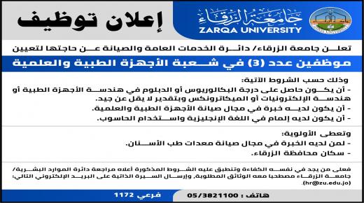 وظائف شاغرة في جامعة الزرقاء