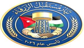 تيار مستقبل الزرقاء… نهج وطني راسخ ومسيرة مستمرة لخدمة الوطن والمواطن