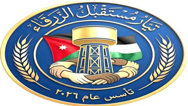 تيار مستقبل الزرقاء… نهج وطني راسخ ومسيرة مستمرة لخدمة الوطن والمواطن