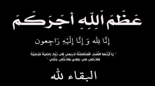 اسرة جامعة الزرقاء تنعى ” والدة ” الأستاذ الدكتور “محمد خير” أبو قديس