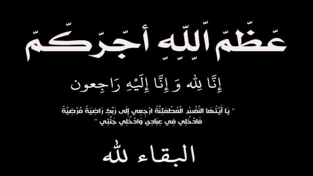 اسرة جامعة الزرقاء تنعى ” والدة ” الأستاذ الدكتور “محمد خير” أبو قديس