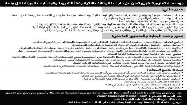 مؤسسة تعليمية كبرى تعلن عن حاجتها لوظائف ..تفاصيل