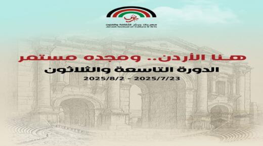 مهرجان جرش ورابطة الكتاب يطلقان جائزة غالب هلسا تكريماً “لعملاق” الإبداع الأردني