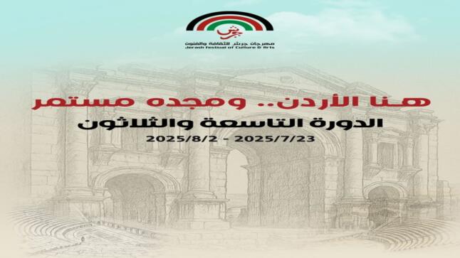 مهرجان جرش ورابطة الكتاب يطلقان جائزة غالب هلسا تكريماً “لعملاق” الإبداع الأردني