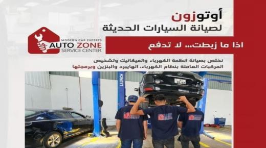 مركز “Auto Zone Service Center -أوتو زون لصيانة السيارات” .. خيارك الأفضل