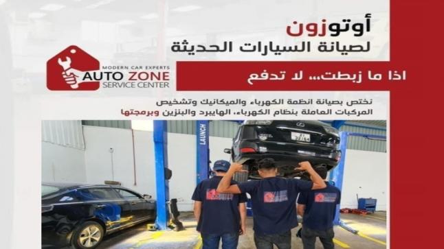 مركز “Auto Zone Service Center -أوتو زون لصيانة السيارات” .. خيارك الأفضل