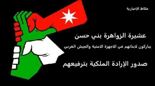 عشيرة الزواهرة بني حسن يباركون لابنائهم في الاجهزة الامنية والجيش العربي صدور الارادة الملكية بترفيعهم 