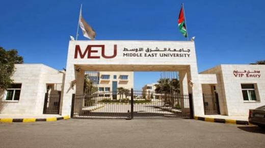 جامعة الشرق الاوسط في اسبوع – فيديو