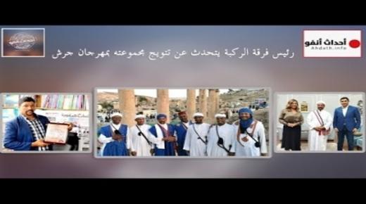 رئيس فرقة الركبة يتحدث عن تتويج مجموعته بمهرجان جرش..فيديو