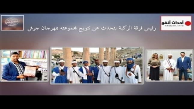 رئيس فرقة الركبة يتحدث عن تتويج مجموعته بمهرجان جرش..فيديو