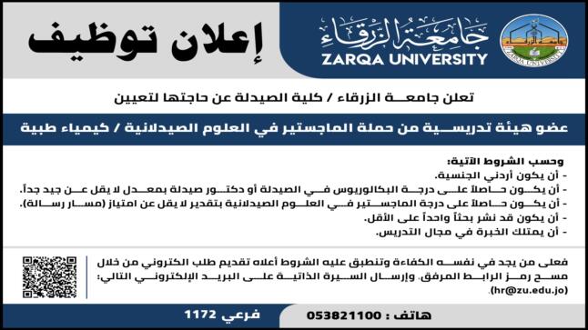 اعلان توظيف في جامعة الزرقاء – تفاصيل