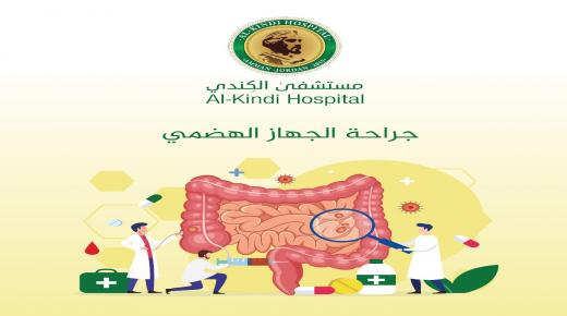 جراحة الجهاز الهضمي في مستشفى الكندي .