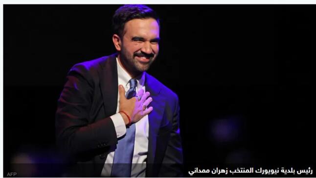 الملتقى الديمقراطي الاردني يهنيء عمدة نيويورك المنتخب زهران ممداني