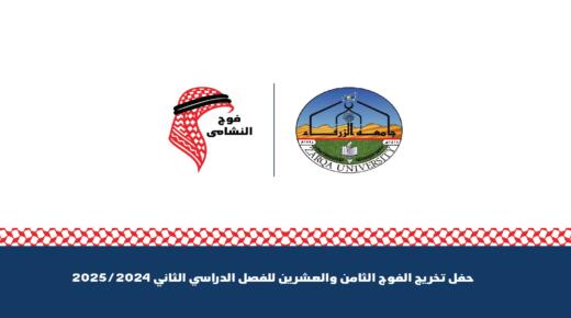 جامعة الزرقاء تطلق لقب “النشامى” على الفوج الـ28