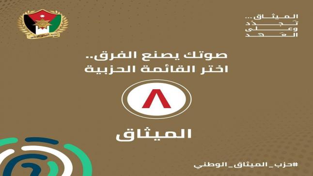 الميثاق الوطني يدعو الناخبين إلى المشاركة الفاعلة في الانتخابات  عمان10 ايلول 2024//