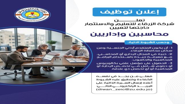 شركة الزرقاء للتعليم تعلن عن وظائف شاغرة 
