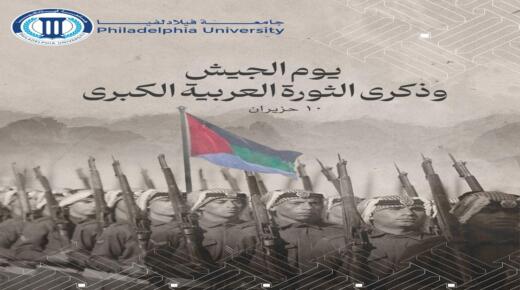 جامعة فيلادلفيا تهنئ جلالة الملك بمناسبة يوم الجيش وذكرى الثورة العربية الكبرى