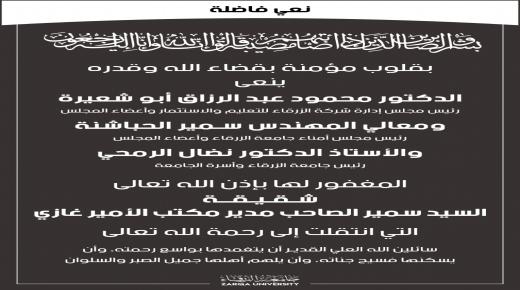 اسرة جامعة جامعة الزرقاء تنعى المغفور لها شقيقة سمير الصاحب 