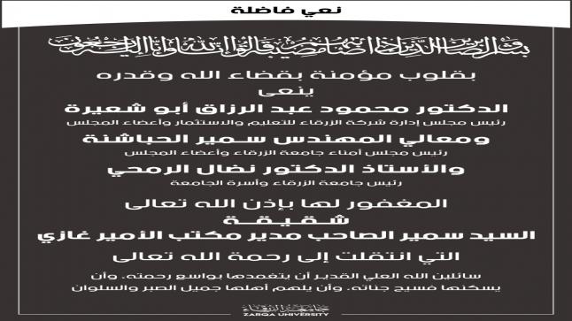 اسرة جامعة جامعة الزرقاء تنعى المغفور لها شقيقة سمير الصاحب 