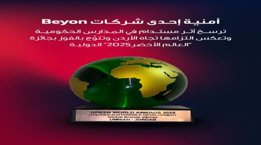 أثر مستدام في المدارس الحكومية يرسّخ التزام أمنية تجاه الأردن ويُتوَّج بالفوز بجائزة “العالم الأخضر” الدولية