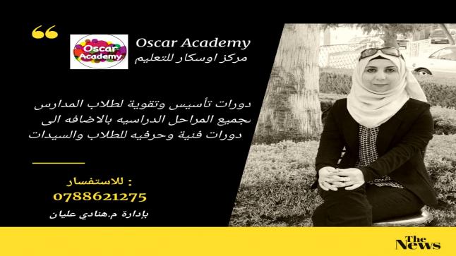 مركز اوسكار للتعليم يعلن عن دورات تدريبية فنية وحرفية ودورات تاسيسة للطلاب لجميع المرحل