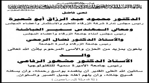 اسرة جامعة الزرقاء تنعى والد الأستاذ الدكتور مشهور الرفاعي رئيس جامعة الأميرة سمية للتكنولوجيا