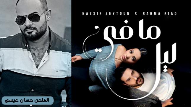  ناصيف زيتون ورحمة رياض يغنيان ( ما في ليل ) من الحان حسان عيسى