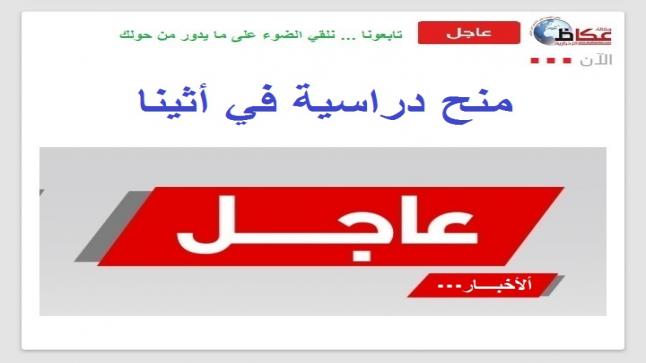 منح دراسية مقدمة من National and Kapodistrian University of Athens في اثينا في برنامج (البكالوريوس) للعام الجامعي 2021 / 2022