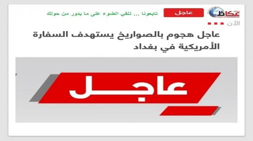 هجوم بالصواريخ يستهدف السفارة الأمريكية في بغداد