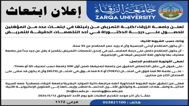 جامعة الزرقاء تعلن عن ابتعاث للحصول على درجة الدكتوراه