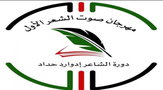 “انطلاق فعاليات مهرجان صوت الشعر الاحد القادم”