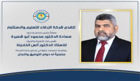 انضمام الاستاذ الدكتور انس الخلايلة لعضوية مجلس ادارة شركة الزرقاء للتعليم