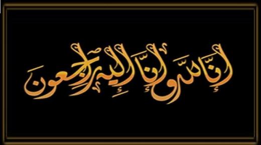 مدير عام مؤسسة التدريب المهني عمر قطيشات ينعى زوجة الزميل المهندس نضال طشطوش