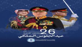 أسرة جامعة فيلادلفيا تهنيء سيد البلاد بمناسبة بمناسبة عيد الجلوس الملكي السادس والعشرين