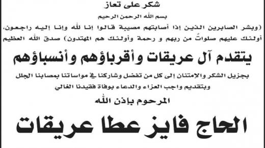 آل عريقات … شكر على التعزية 
