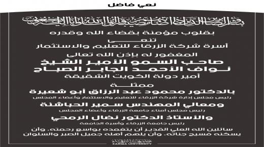 أسرة شركة الزرقاء للتعليم والاستثمار تنعى صاحب السمو الامير الشيخ نواف الاحمد الصباح