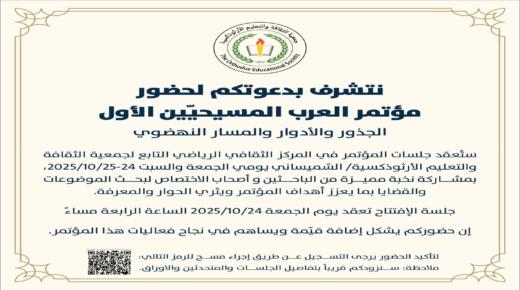 انطلاق مؤتمر “العرب المسيحيين: الجذور، الأدوار، والمسار النهضوي” غداً في عمّان.