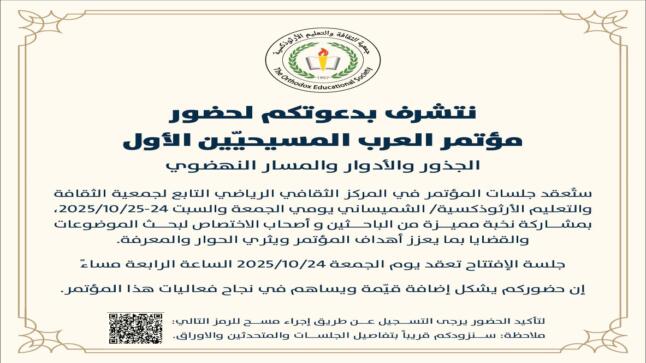 انطلاق مؤتمر “العرب المسيحيين: الجذور، الأدوار، والمسار النهضوي” غداً في عمّان.