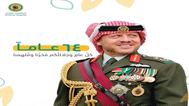 أسرة مستشفى الكندي تهنئ جلالة الملك عبدالله الثاني بعيد ميلاده الرابع والستين