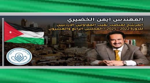 المهندس ايمن الخضيري يقترب من مركز نقيب المقاولين