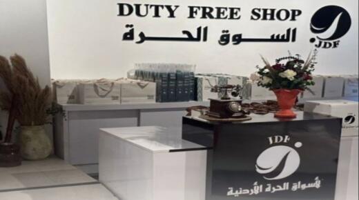 السوق الحرة الأردنية تنظّم فعالية لعرض المنتجات المحلية للهيئات الدبلوماسية