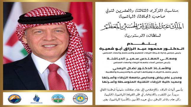 جامعة الزرقاء تجدد الولاء والبيعة لجلالة الملك
