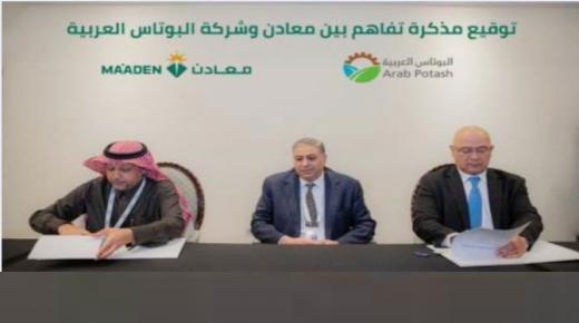 توقيع مذكرة تفاهم بين “معادن السعودية” و “البوتاس العربية”